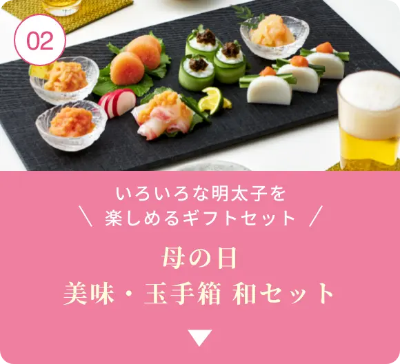 ②いろいろな明太子を楽しめるギフトセット！母の日 美味・玉手箱 和セット