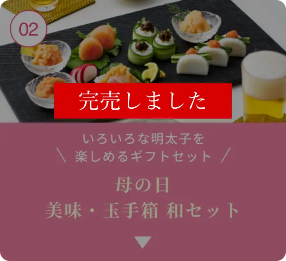 【完売しました】②いろいろな明太子を楽しめるギフトセット！母の日 美味・玉手箱 和セット