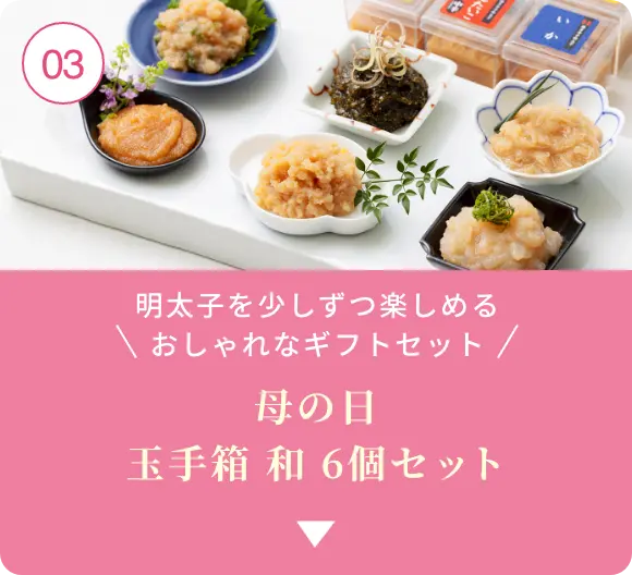 ③明太子を少しずつ楽しめるおしゃれなギフトセット！母の日 玉手箱 和 6個セット