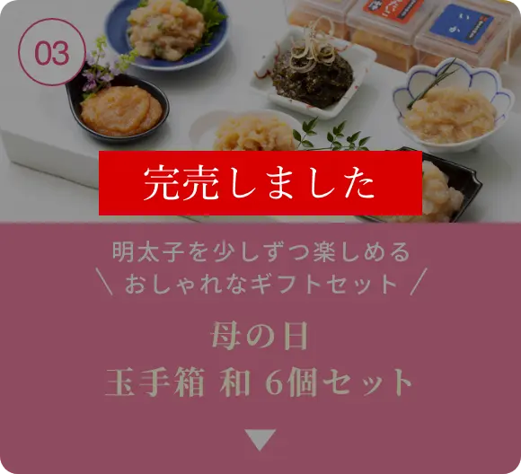 【完売しました】③明太子を少しずつ楽しめるおしゃれなギフトセット！母の日 玉手箱 和 6個セット