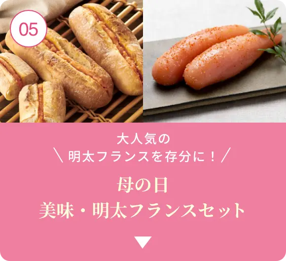 ⑤大人気の明太フランスを存分に！母の日 美味・明太フランスセット