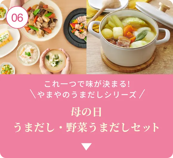⑥これ一つで味が決まる！やまやのうまだしシリーズ！母の日 うまだし・野菜うまだしセット