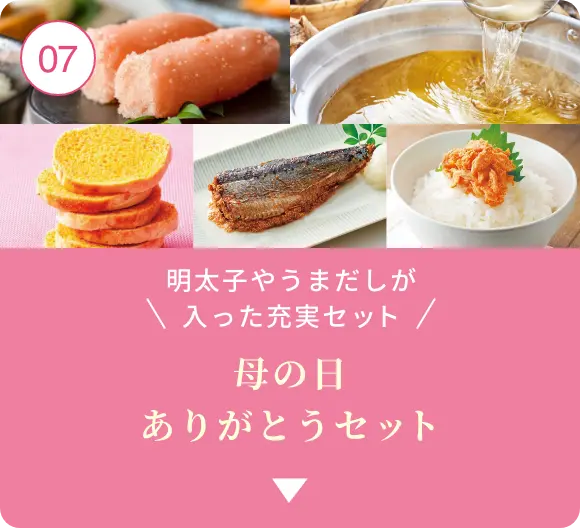 ⑦明太子やうまだしが入った充実セット！母の日 ありがとうセット