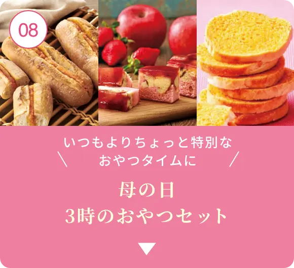 ⑧いつもよりちょっと特別なおやつタイムに！母の日 3時のおやつセット
