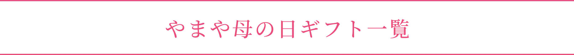 やまや母の日ギフト一覧
