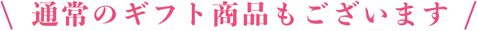 通常のギフト商品もございます