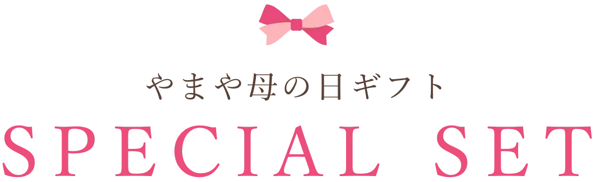 やまや母の日ギフトセット