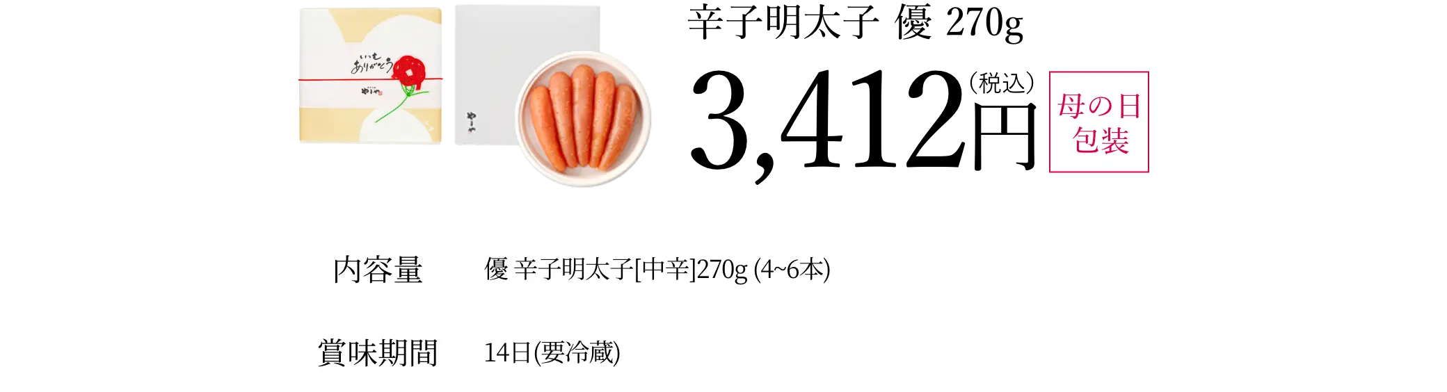 辛子明太子 優 270g／3,412円(税込)