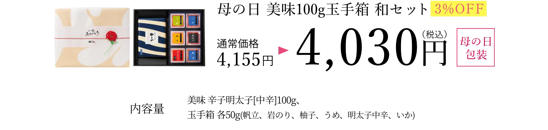 ②母の日 美味100g 玉手箱 和セット