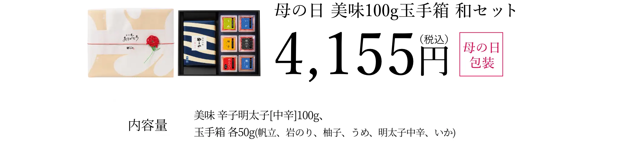 母の日 美味100g玉手箱 和セット／4,155円(税込)