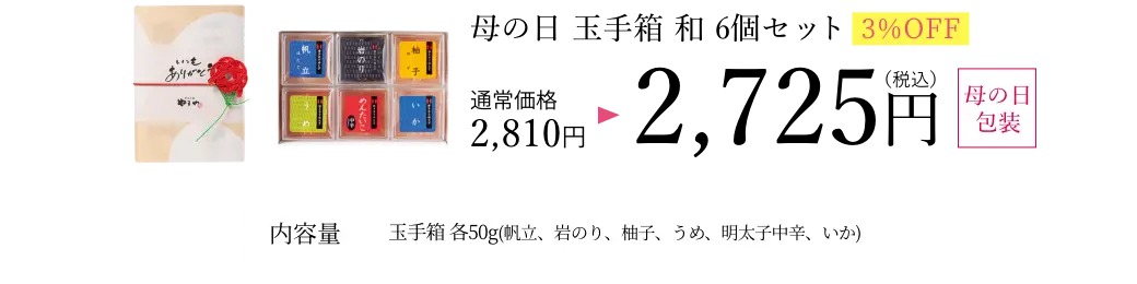 ③母の日 美味・玉手箱 和セット