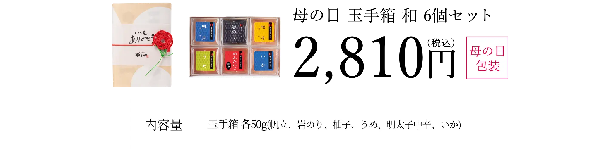 母の日 玉手箱 和 6個セット／2,810円(税込)