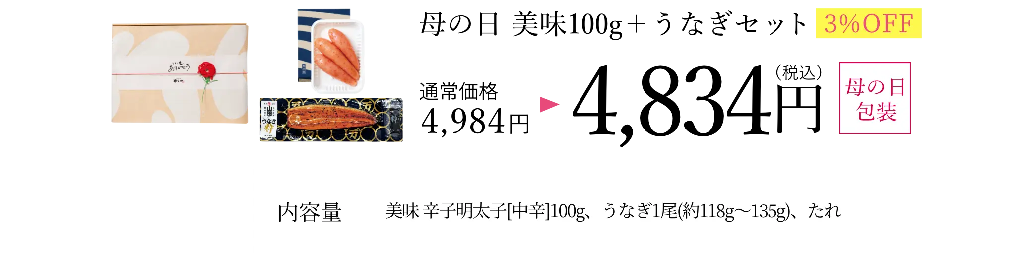 ④母の日 美味・うなぎセット