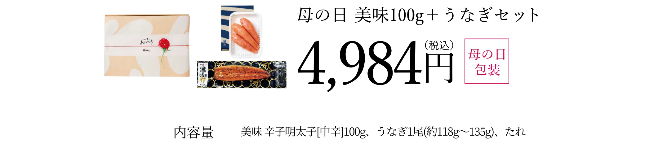 母の日 美味100g＋うなぎセット／4,984円(税込)