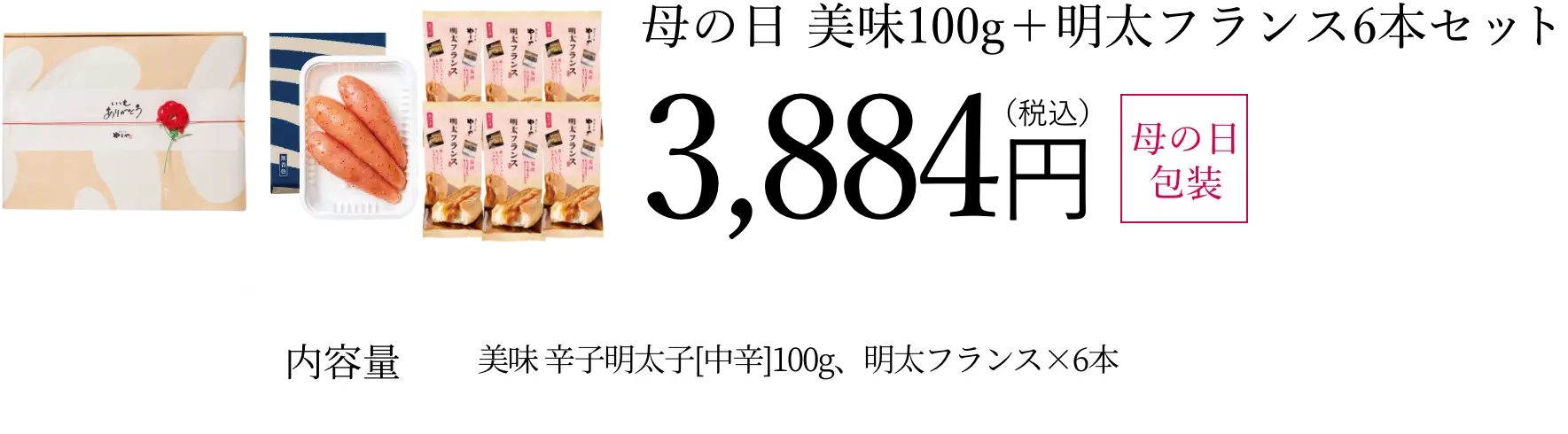 母の日 美味100g＋明太フランス6本セット／3,884円(税込)