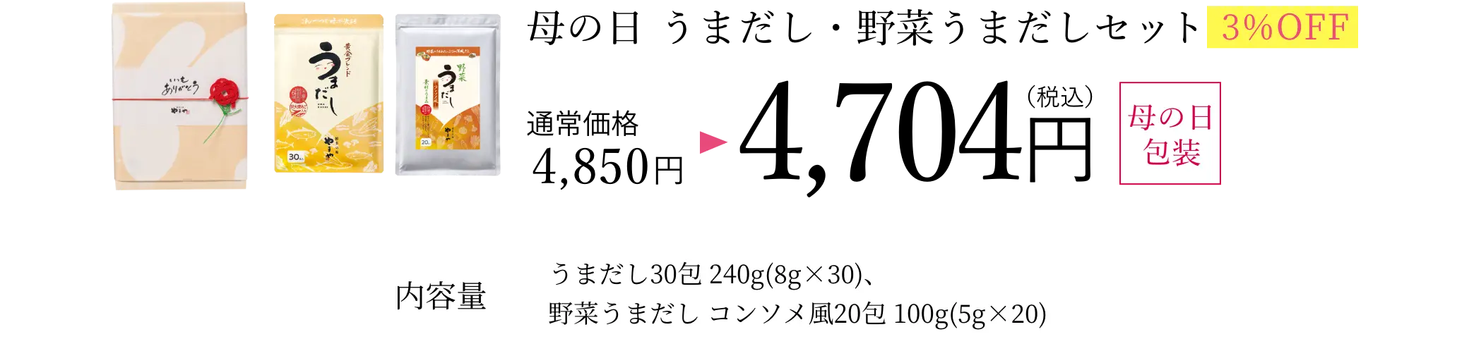 ⑥母の日 うまだし・野菜うまだしセット
