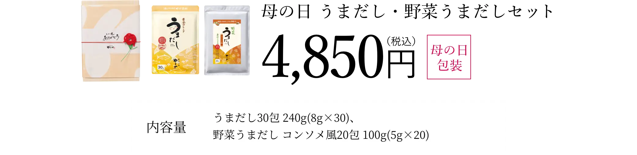 母の日 うまだし・野菜うまだしセット／4,850円(税込)
