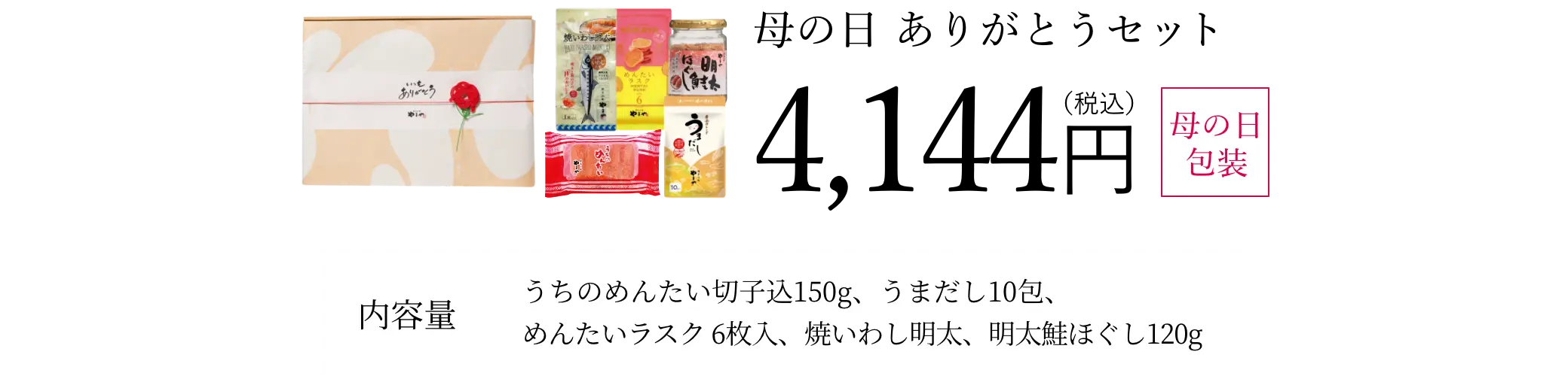 母の日 ありがとうセット／4,144円(税込)