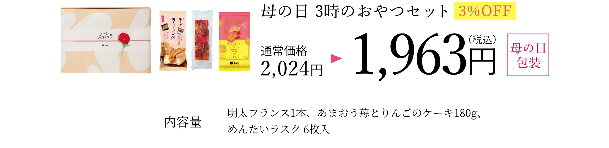 ⑧母の日 3時のおやつセット