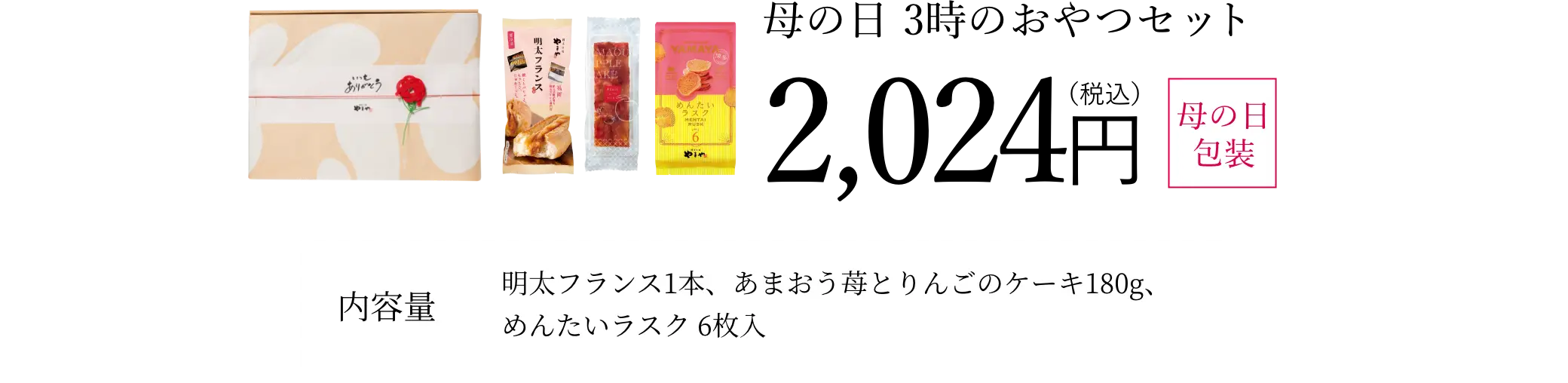 母の日 3時のおやつセット／2,024円(税込)