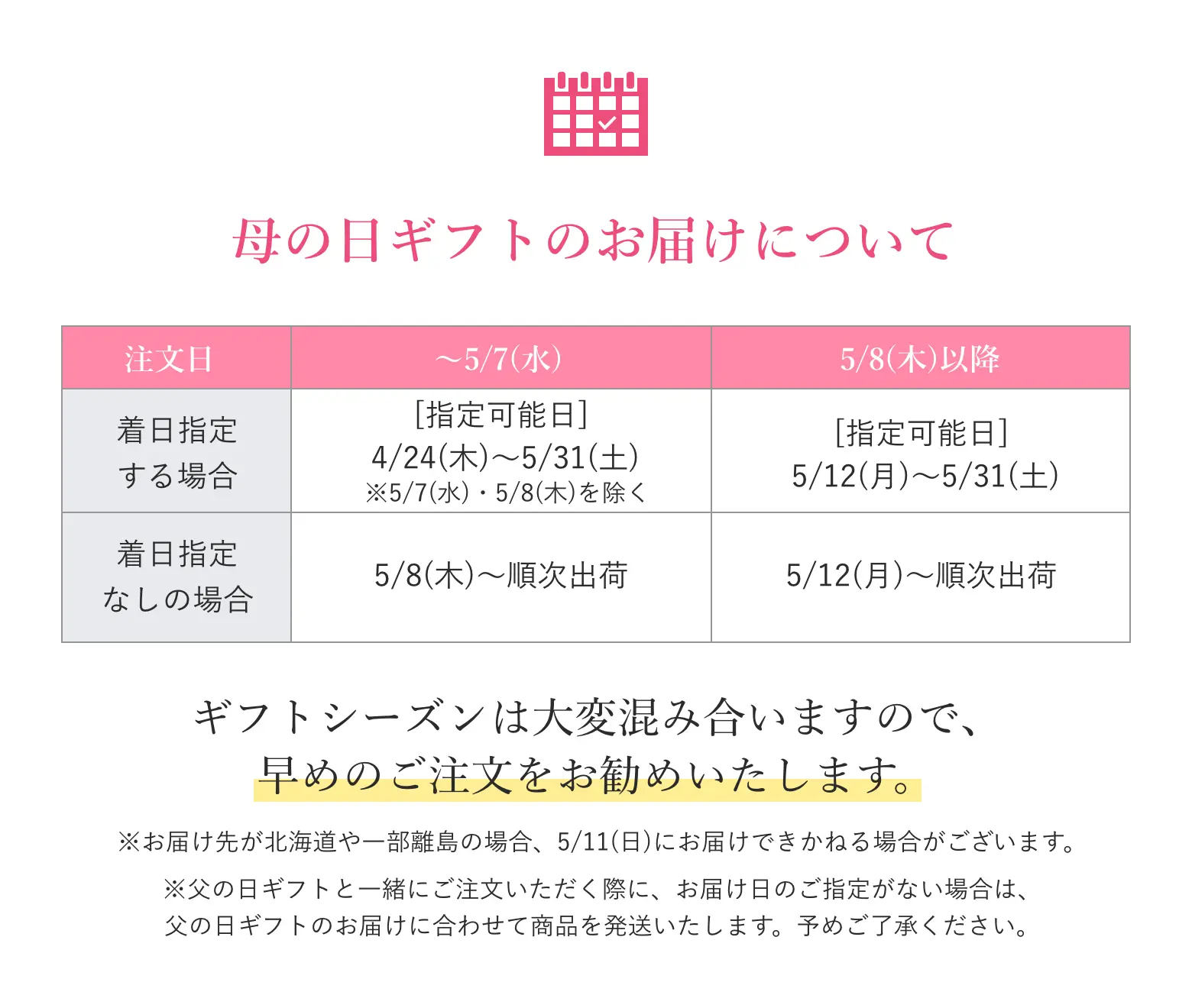 母の日ギフトのお届けについて／5/8(水)までご注文いただければ、4/19(金)~5/31(金)の間でご指定いただけます。また、5/9(木)以降にご注文いただいた場合、5/13(月)~5/31(金)の間でご指定いただけます。