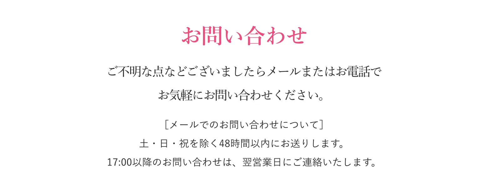 お問い合わせ／ご不明な点などございましたらメールまたはお電話でお気軽にお問い合わせください。
