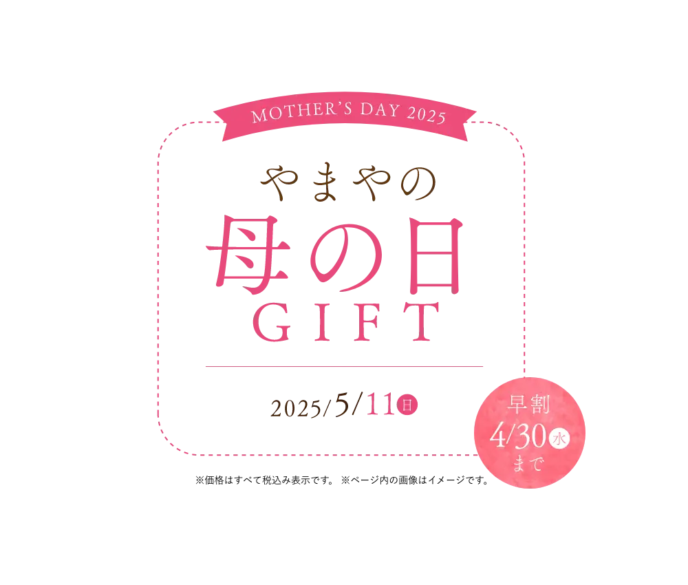 【早割4/30(水)まで】やまやの母の日ギフト／今年の母の日は5月11日(日)！