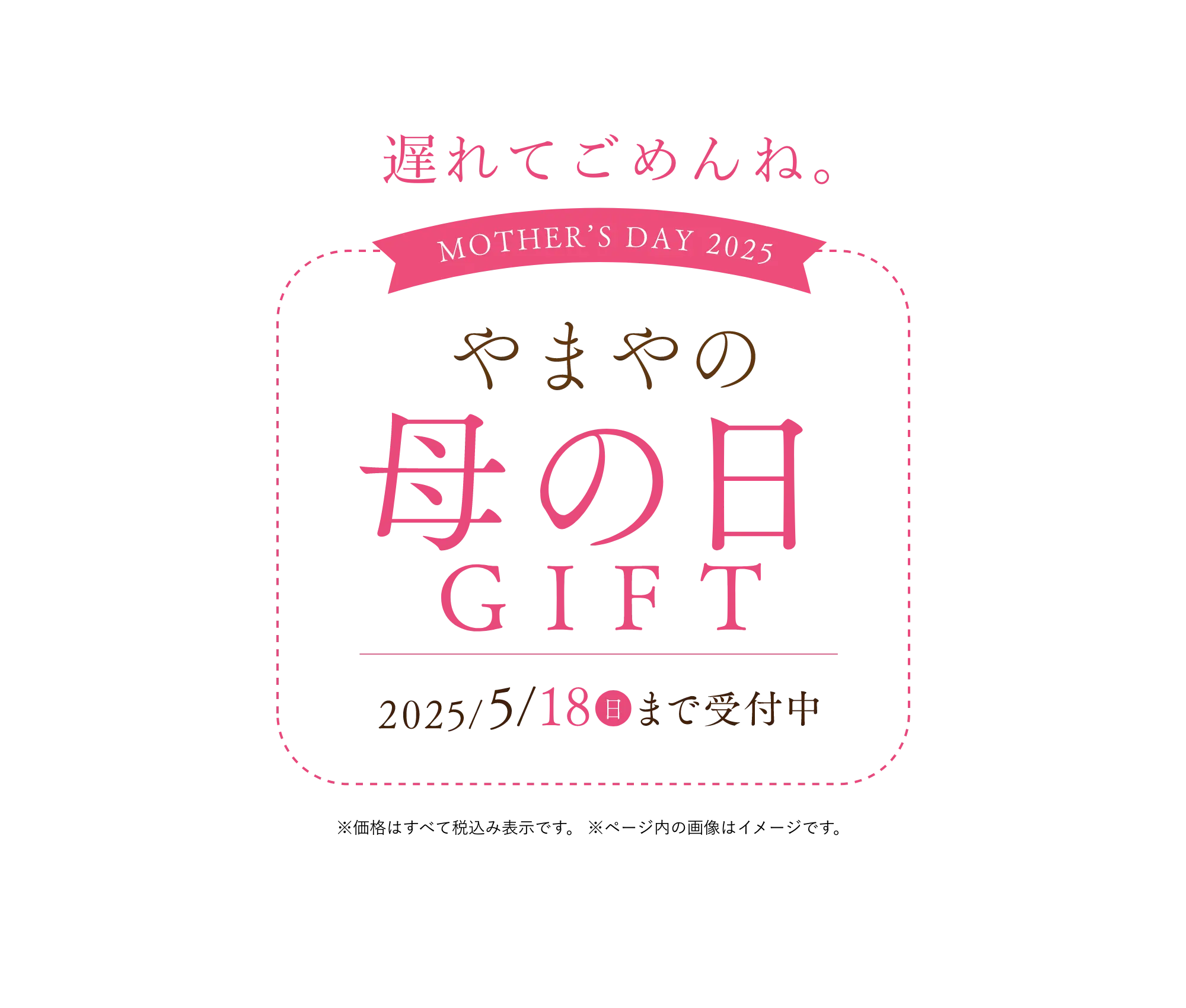 やまやの母の日ギフト／今年の母の日は5月11日(日)！