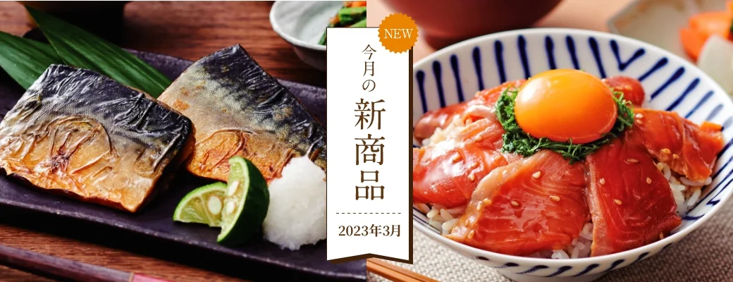 今月の新商品(2023年3月)