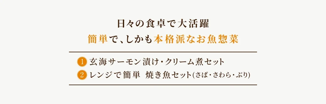 日々の食卓で大活躍！簡単で、しかも本格派なお魚惣菜(1)玄海サーモン漬け・クリーム煮セット(2)レンジで簡単 焼き魚セット(さば・さわら・ぶり)