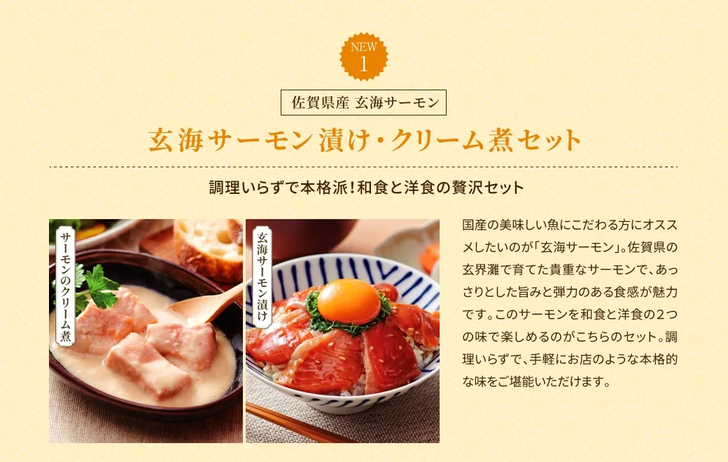 (1)玄海サーモン漬け・クリーム煮セット：調理いらずで本格派！和食と洋食の贅沢セット