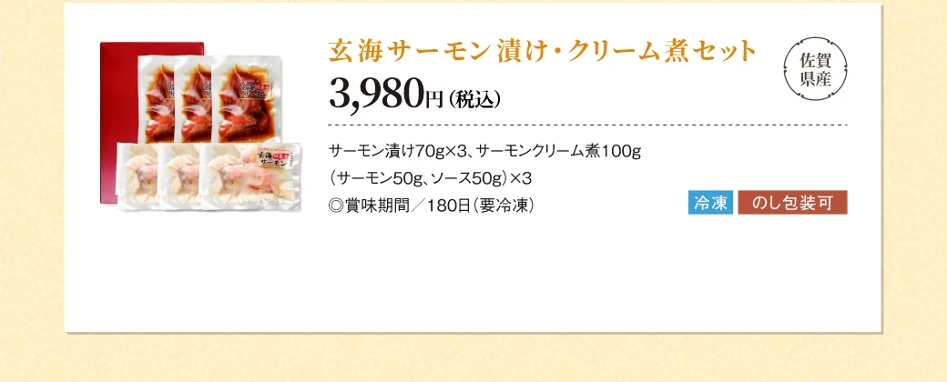 佐賀県産 玄海サーモン漬け・クリーム煮セット 3,980円(税金)