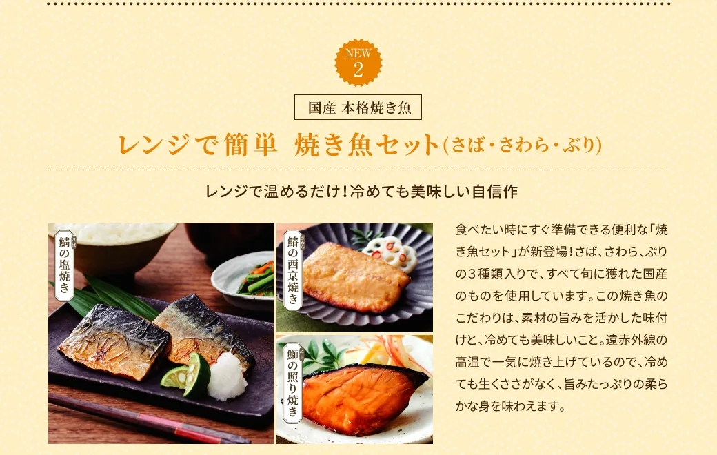 (2)レンジで簡単 焼き魚セット(さば・さわら・ぶり)：レンジで温めるだけ！冷めても美味しい自信作！