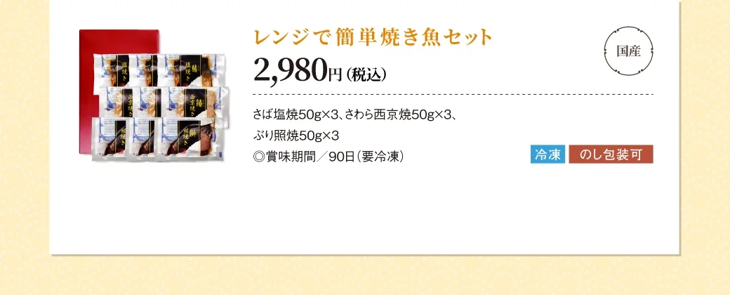 国産 レンジで簡単 焼き魚セット 2,980円(税込)