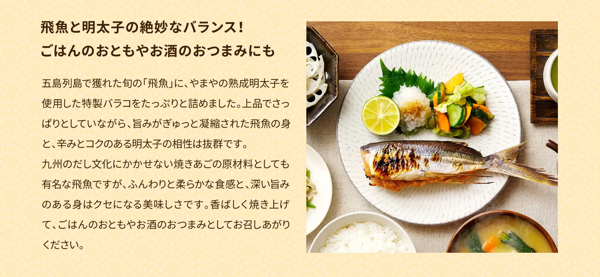 飛魚と明太子の絶妙なバランス！ごはんのおともやお酒のおつまみにも