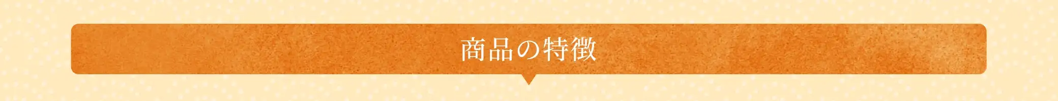 商品の特徴