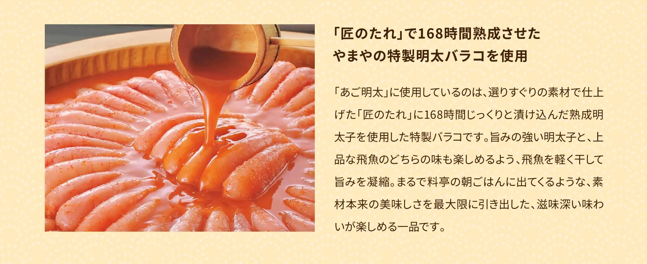 「匠のたれ」で168時間熟成させた「やまやの特製明太バラコ」を使用
