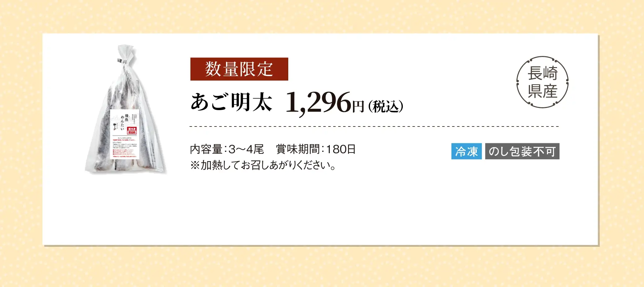 長崎県産 あご明太／数量限定／1,296円(税込)