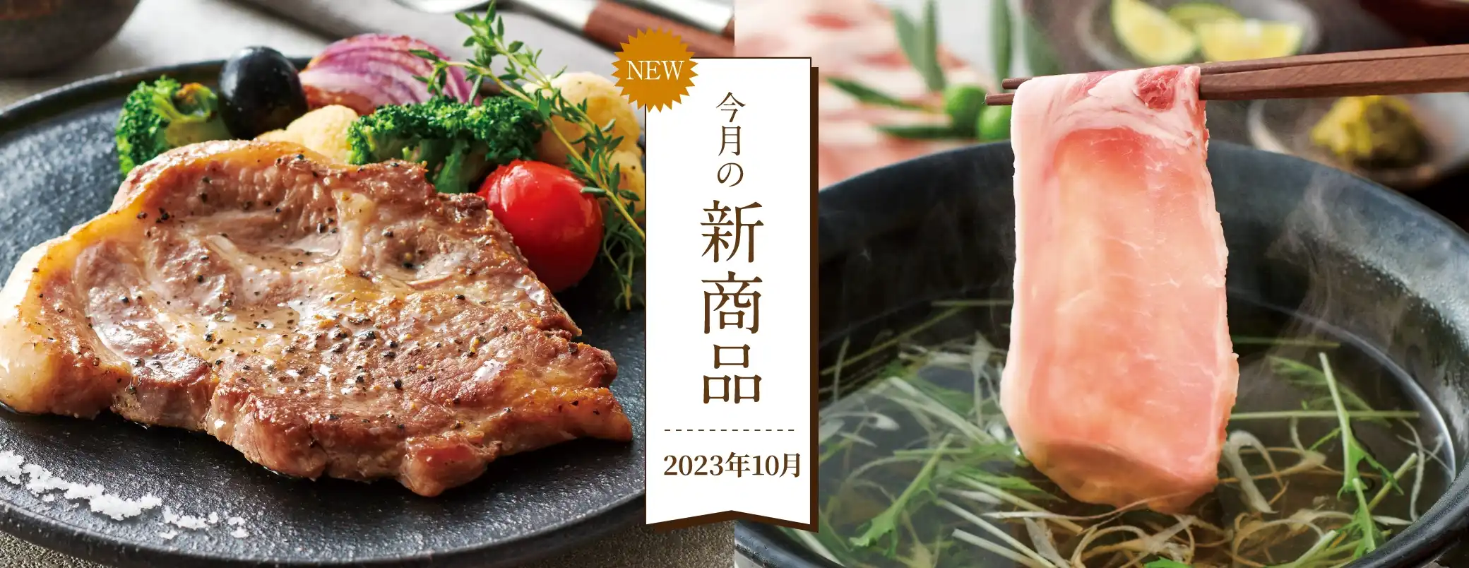 今月の新商品：2023年10月