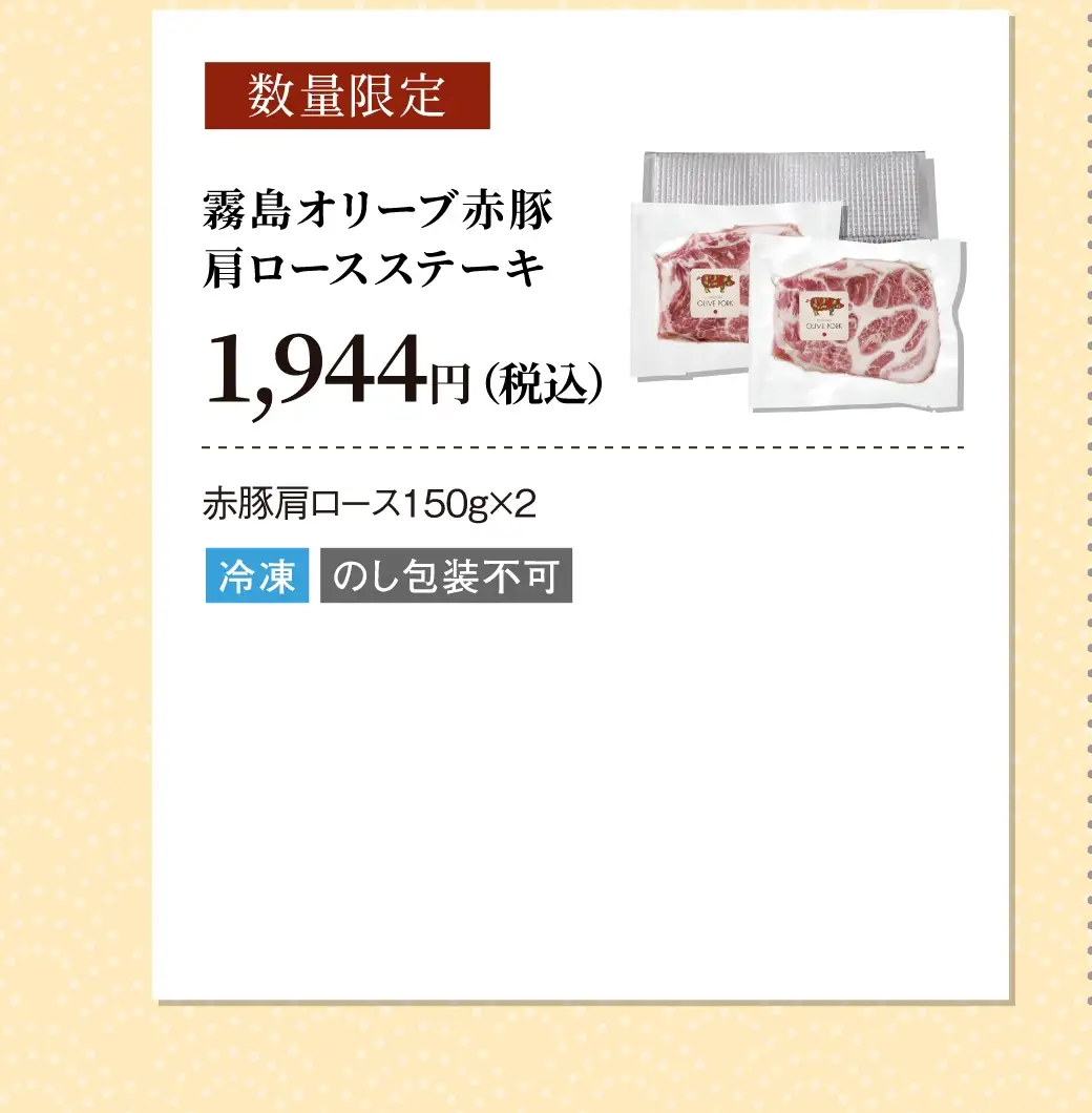 【数量限定】霧島オリーブ赤豚 肩ロースステーキ／1,944円(税込)