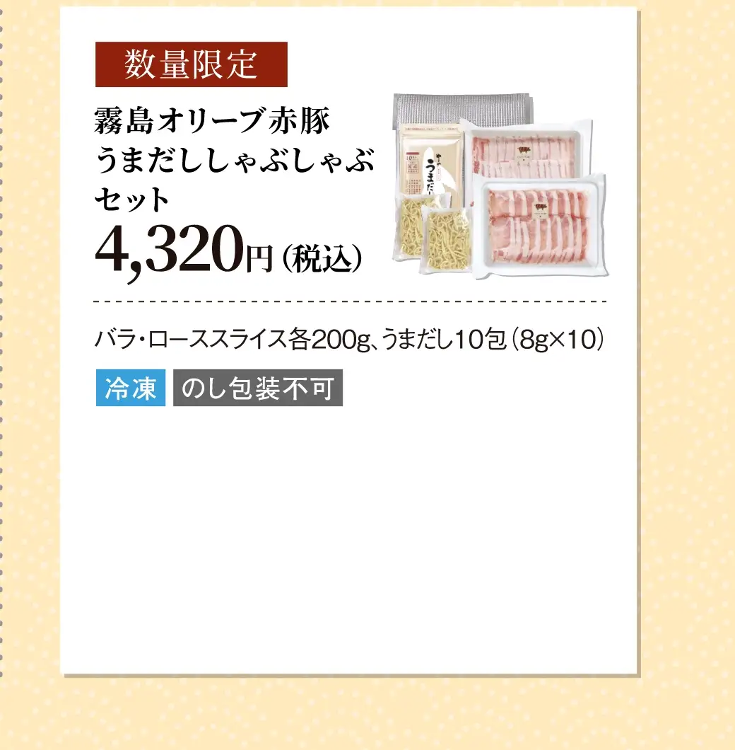 【数量限定】霧島オリーブ赤豚 うまだししゃぶしゃぶセット／4,320円(税込)