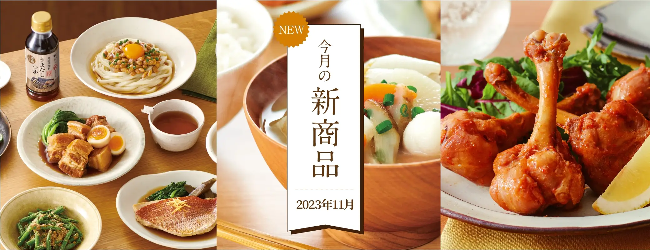 今月の新商品：2023年11月
