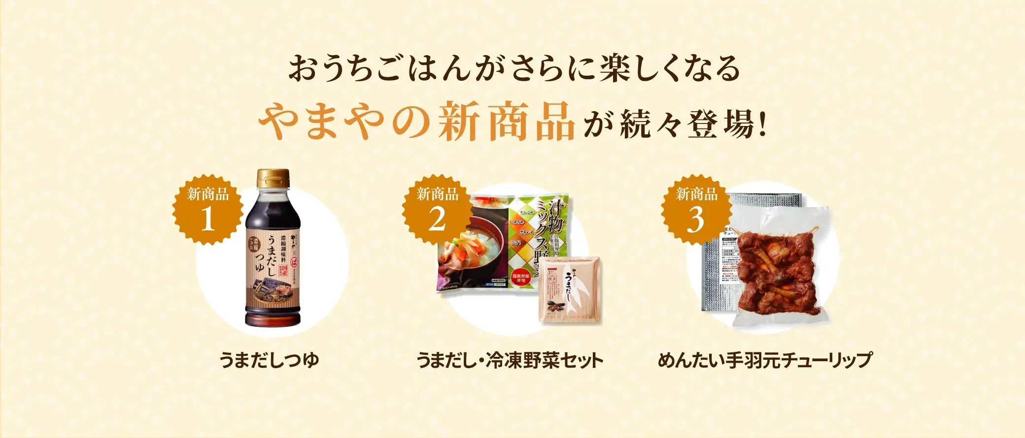 おうちごはんがさらに楽しくなる やまやの新商品が続々登場！