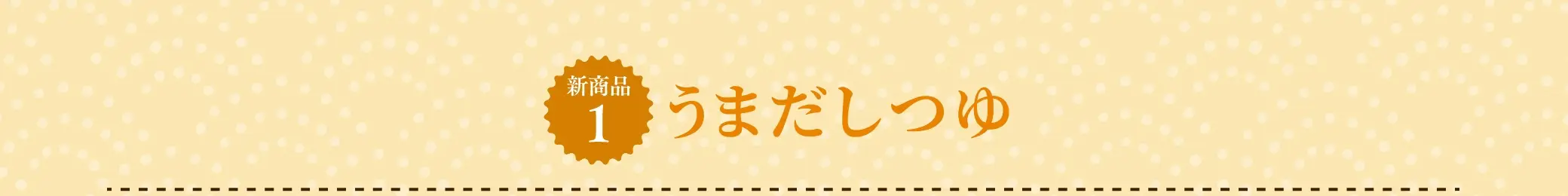 【新商品1】うまだしつゆ