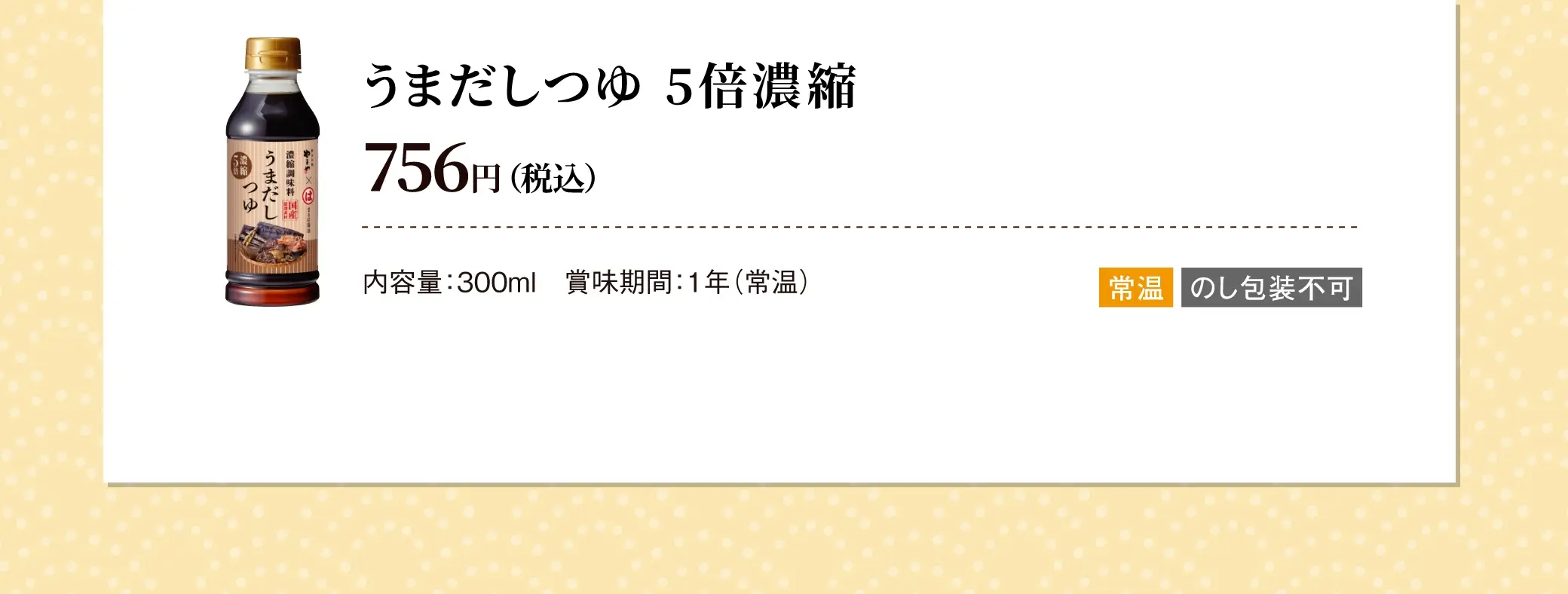 うまだしつゆ 5倍濃縮／756円(税込)