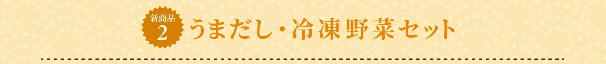 【新商品2】うまだし・冷凍野菜セット