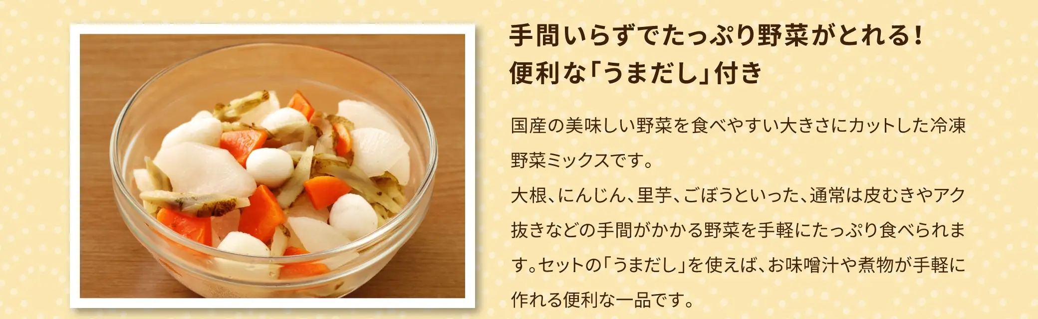 手間いらずでたっぷり野菜がとれる！便利なうまだし付き