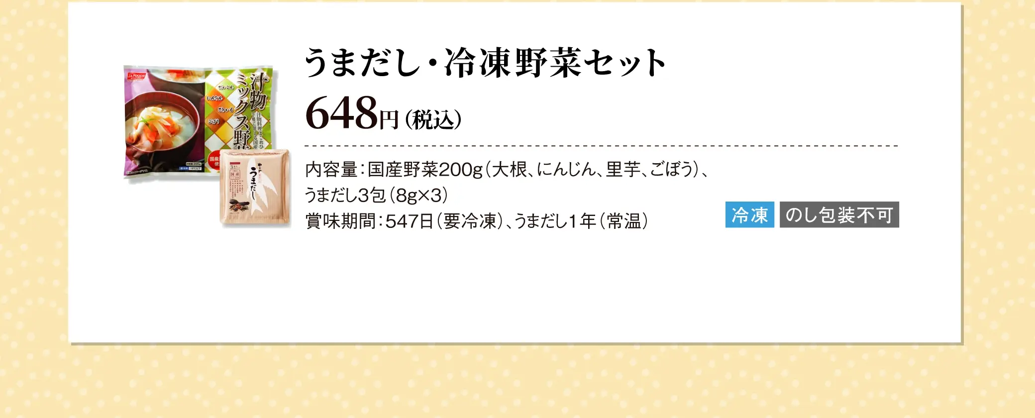 うまだし・冷凍野菜セット／648円(税込)