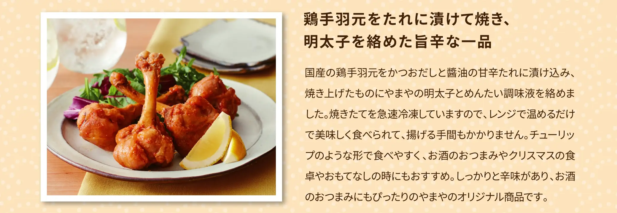 鶏手羽元をたれに漬けて焼き、明太子を絡めた旨辛な一品