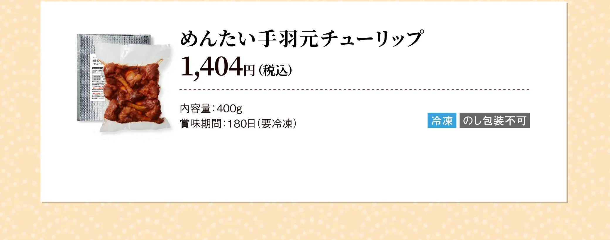 めんたい手羽元チューリップ